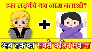 नाम बताओ सबसे कठिन Guess Game  Bujho To Jane  Dimagi Paheli  IQ Test [upl. by Bittencourt]