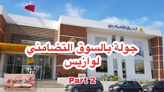 جولة بالسوق التضامني الوازيس الجزء الثاني Marché Solidaire Oasis part 2 [upl. by Devlen]