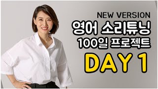 영어 소리튜닝 프로젝트 Day 1 New Version [upl. by Nylanaj]