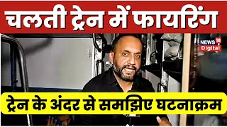 Jaipur Mumbai Train Firing ट्रेन के अंदर से समझिए किस तरह घटना को अंजाम दिया गया  Hindi News [upl. by Sandler]