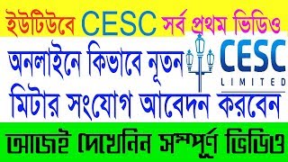 CESC ।। How To Apply Online New Meter Connection ।। কলকাতা ইলেকট্রিক সাপ্লাই নূতন মিটার আবেদন ।। [upl. by Manara]