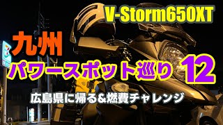 Vストローム650XT 九州パワースポットツーリング⑫ [upl. by Hosbein724]