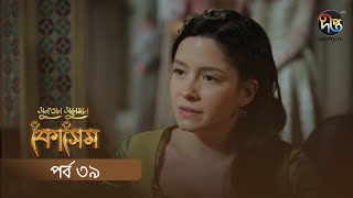 Kosem  Sultan Suleiman Kosem  সুলতান সুলেমান কোসেম  Bangla  EP 39  Deepto TV  Bangla Dubbed [upl. by Aruon]