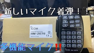 【アマチュア無線】 icom 多機能マイク HM207S 比較テスト！ [upl. by Issiah212]