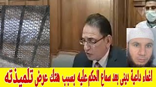 لحظة النطق بالحكم على داعية دينى وإغمائه وقت سماع الحكم الذى هتك عرض تلميذته صاحبة ال ١١ عام [upl. by Akimihs404]