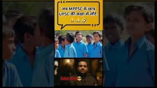 MPPSC छात्रों का Confidence 🤣 mppsc upsc shorts ytshorts trending [upl. by Eihtak]