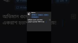 Sad status😔bangla sad captions sadstatussadcaption shorts ytshorts sadfiling support like [upl. by Stryker825]