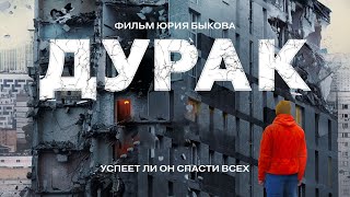 ДУРАК фильм Юрия Быкова Драма HD [upl. by Ahsiket]