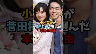 小松菜奈が菅田将暉と結婚した本当の理由 shorts 雑学 小松菜奈 [upl. by Enaj]