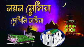 নয়ন মেলিয়া দেখিনি চাহিয়া  Noyon meliya dekhini chahiya  নয়ন মেলিয়া ইসলামিক গজল lyrics Nure alam [upl. by Otilrac258]