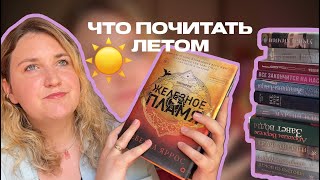 КНИГИ НА ЛЕТООбязательно прочесть до конца лета ☀️ [upl. by Meldon]