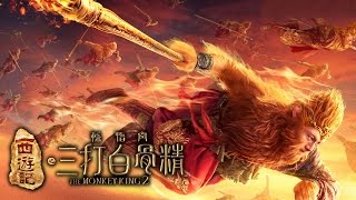 The Monkey King 2 《西游记之孙悟空三大白骨精》  20 sec Trailer In cinemas 5 Feb [upl. by Semadar154]