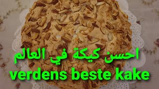 أحسن كيكة في العالم 😋😋😋 Verdens beste kake [upl. by Yemorej]