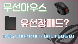 ROG 무선마우스 CHAKRAM  마우스는 무선인데 패드가 유선이네 [upl. by Nauqyaj]