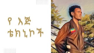 የ እጅ ቴክኒኮች ከነ ስማቸው  ቡ ሳቦም ሰዋለ አስማማው  Taekwondo  Ethiopia  Dilla University [upl. by Kenimod]