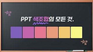 PPT 어떤 색을 사용해야 보기 좋을까 ㅣ 비전문가도 쉽게 배우는 PPT 꿀팁 ㅣ 색 조합 방법 및 컬러 사이트 추천 [upl. by Nodanrb]