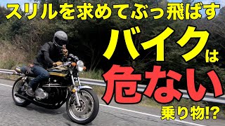 スリルを求めてぶっ飛ばす バイクは危ない乗り物【カワサキゼットワン】 [upl. by Pansir]