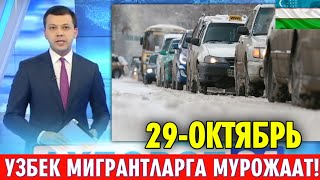 29ОКТЯБРЬ РОССИЯГА БОРАЁТГАН УЗБЕКЛАР ДИККАТИГА ОГОХЛАНТИРИШ [upl. by Selima]