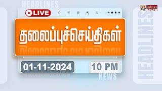 Today Headlines  01 November 2024  10 மணி தலைப்புச் செய்திகள்  Headlines  Polimer News [upl. by Ynavoeg947]