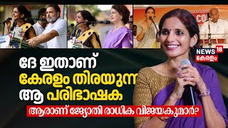 ദേ ഇതാണ് കേരളം തിരയുന്ന ആ പരിഭാഷക Whos Jyothi Radhika Vijayakumar RahulPriyanka Translator N18V [upl. by Ribal]