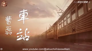 ♫ 行走紫陌 歲月留聲 ● 曹磊【車站】賞心懷舊金曲 ♫ [upl. by Annuahsal]