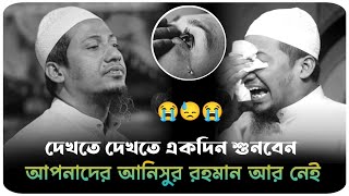 😭কথাগুলো শুনলে কলিজা ফেটে যায় 😭💔😓 মাওলানা আনিসুর রহমান আশরাফী ওয়াজ 2024।।anisur Rahman ashrafi waz [upl. by Berkie]