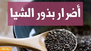 أضرار بذور الشيا [upl. by Naesal]