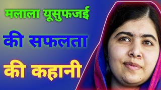 मलाला यूसुफजई की सफलता की कहानी Success Story of Malala Yousafzai [upl. by Landau661]