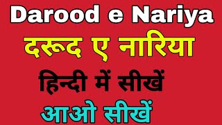 Darood e Nariya in hindiDurood E nariya hindi meinDarood Nariya दरूद ए नारिया हिन्दी में सीखें [upl. by Malas395]