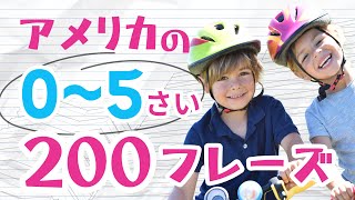 アメリカの05歳が使う英語フレーズ200個【英語聞き流し】 [upl. by Rahr523]