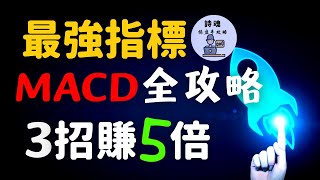 【建議收藏】2023 MACD賺錢攻略 只用3招賺5倍  MACD 交易系統  MACD SOP  MACD買賣法 [upl. by Chryste821]