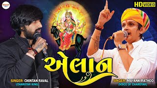 Chintan Raval  Mayank Rathod  એલાન  Gujarati Live Ramel  Krishna Studio Siholdi [upl. by Ailadgim]