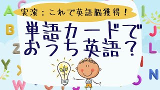 おうち英語って実際どうやるの？実演！単語カードで簡単おうち英語やり方全部お見せします！ [upl. by Old]