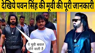 देखिये पवन सिंह की मूवी की पूरी जानकारी pawansingh [upl. by Akessej]