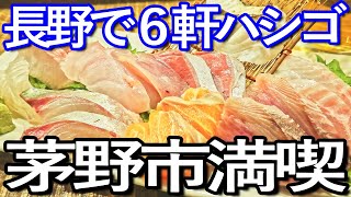 長野ゆる旅 茅野市で６軒ハシゴして食い歩き満喫 [upl. by Aynek]