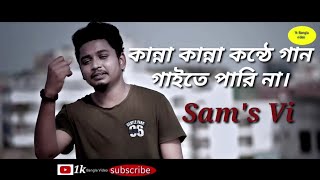 কান্না কান্না কন্ঠে গান  Official Bangla samz vaisamz vai songsamz vai new songsamz vi 22 [upl. by Nospmis984]