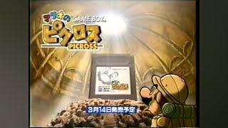 CM 1995年3月14日発売ゲームボーイ『マリオのピクロス』任天堂 GAME BOY MARIO PICROSS [upl. by Egas]