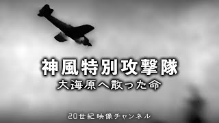 【神風特別攻撃隊① 修正版】映像と解説  大海原へ散った命  アメリカが恐れた日本の体当たり作戦 [upl. by Ledeen]