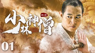 【Kung Fu Movie】少林神僧Ⅰ 01丨Divine Monk of Shaolin engsub movie 李连杰 谢苗 [upl. by Neerihs]