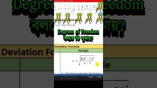 Degrees of freedom statistics explained in bengali  sadhinotar matra স্বাধীনতার মাত্রা নির্ণয় hsc [upl. by Odawa]