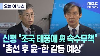 오늘 이 뉴스 신평 quot조국 태풍에 與 속수무책quotquot총선 후 윤한 갈등 예상quot 20240325MBC뉴스 [upl. by Ofori721]