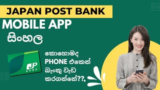 Japan Post Bank Mobile App ゆうちょසිංහලජපන් පොස්ට් බැංකුව [upl. by Sunev]