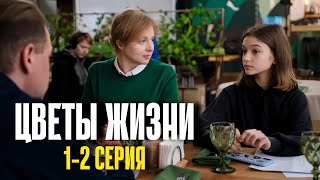 Цветы жизни 1  2 серия 2024  Премьера на СТС  Мелодрама 2024  Анонс  Краткий обзор [upl. by Aneelak]