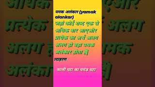 यमक अलंकारyamak alankar ki paribhasha kahate Hainshortvideo [upl. by Statis659]