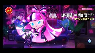 쿠킹덤 바람궁수 쿠키 전설스킨 드디어 뽑는 영상 길었다 샤글스킨은 덤 cookierunkingdom [upl. by Adia]