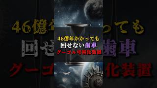 【ゆっくり解説】46億年かかっても回せない歯車『グーゴル可視化装置』 都市伝説 ゆっくり解説 [upl. by Blane421]