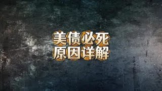 美债必死原因详解  经济  金融  中美博弈 [upl. by Noyr]