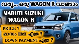 വരൂ ഒരു WAGON R കാർ വാങ്ങാം  WAGON R PRICE DOWN PAYMENT EMI [upl. by Naomi]