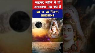 Amavasya Kab Hai  भाद्रपद अमावस्या कब है 2024 में  September Mein Amavasya Kitni Tarikh Ko Hai [upl. by Elcin513]