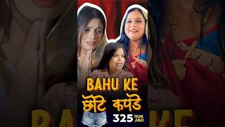 Bahu ke Chote Kapde 🩳😳shorts viralvideo [upl. by Sibelle357]